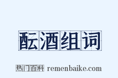 酝酒组词是什么意思的图片